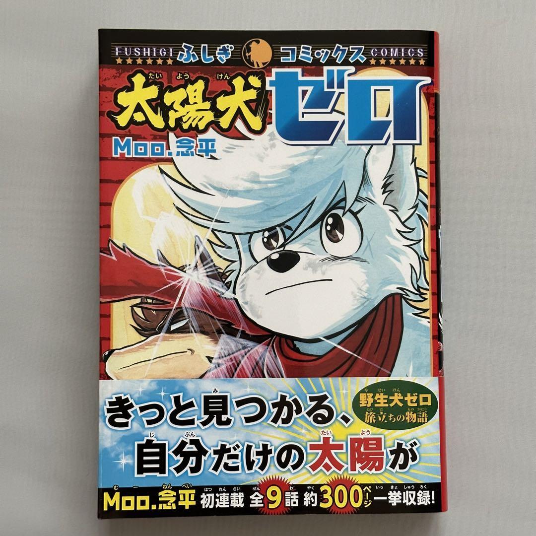 太陽犬ゼロ 全1巻完結 Moo.念平 初版第1刷 月刊コロコロコミック 検索 