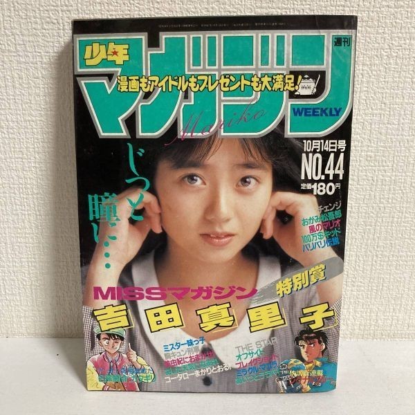 週刊 少年マガジン 1987年 No.44 10月14日号☆吉田真里子 '87miss