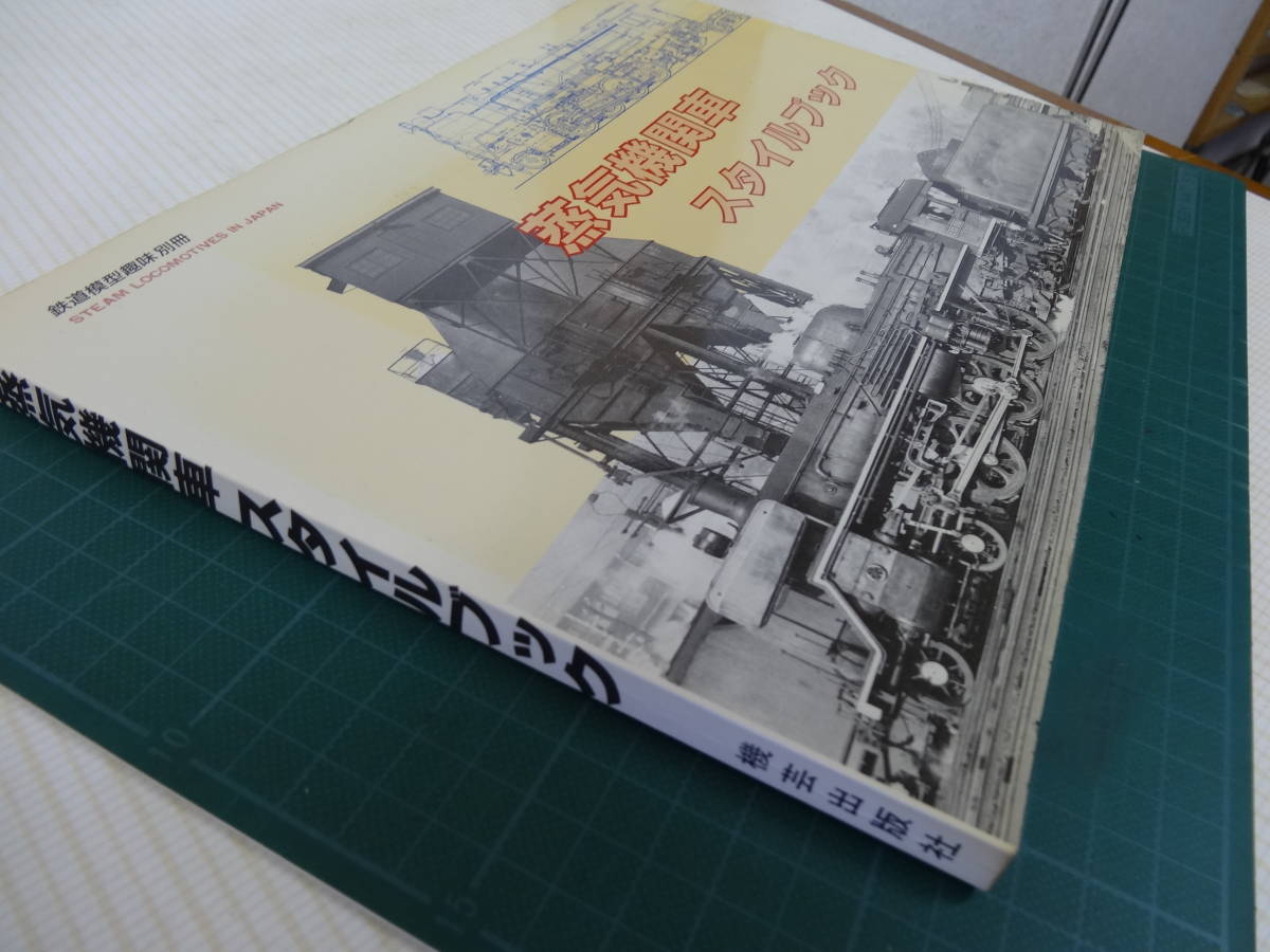 蒸気機関車スタイルブック（鉄道模型趣味別冊 昭和62年12月発行