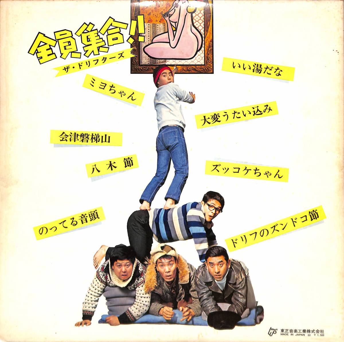 A00552171/LP/ザ・ドリフターズ(いかりや長介・仲本工事・加藤茶・高木