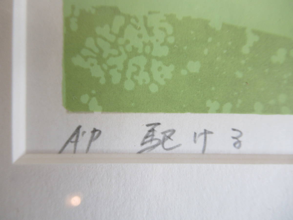 送料込 本間武男 シルクスクリーン版画「駆ける」AP版 鉛筆サイン