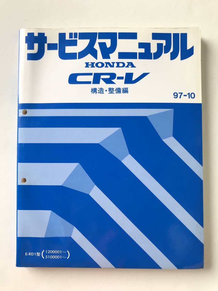 HONDA　サービスマニュアル　CR-V　構造・整備編　E-RD1型　1997年10月　　TM8036