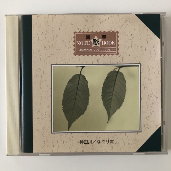 睦|CD 青春 NOTE 歌 BOOK 70年代ベスト・ソング・コレクション 全12巻