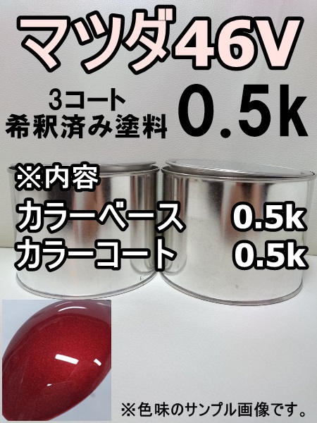 全国無料 マツダ46V 塗料 3コート 希釈済 ソウルレッドクリスタルM CX-5 カラーナンバー ソウルレッドクリスタルメタリック(塗料)｜売買されたオークション情報、yahooの商品情報をアーカイブ公開 - オ 塗料