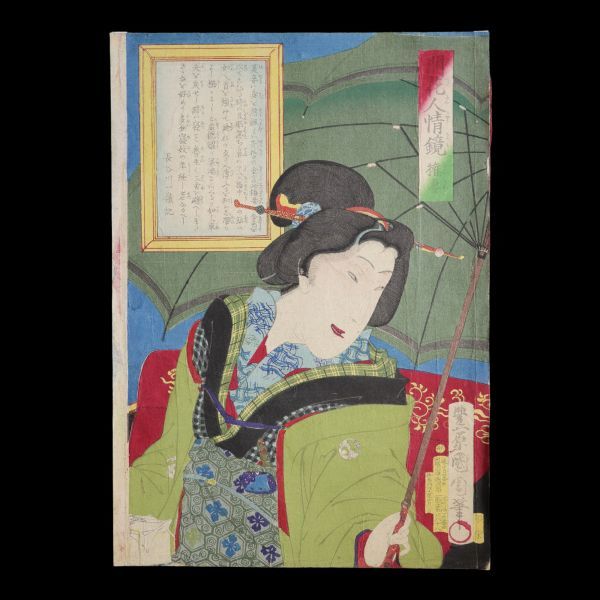 ◆狐◆T745 豊原国周「開花人情鏡 権妻」ヤケ◆美人絵◆版画◆浮世絵◆真作