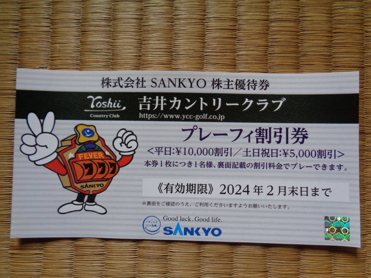 ☆SANKYO 株主優待券×1枚☆吉井カントリークラブ☆2024年2