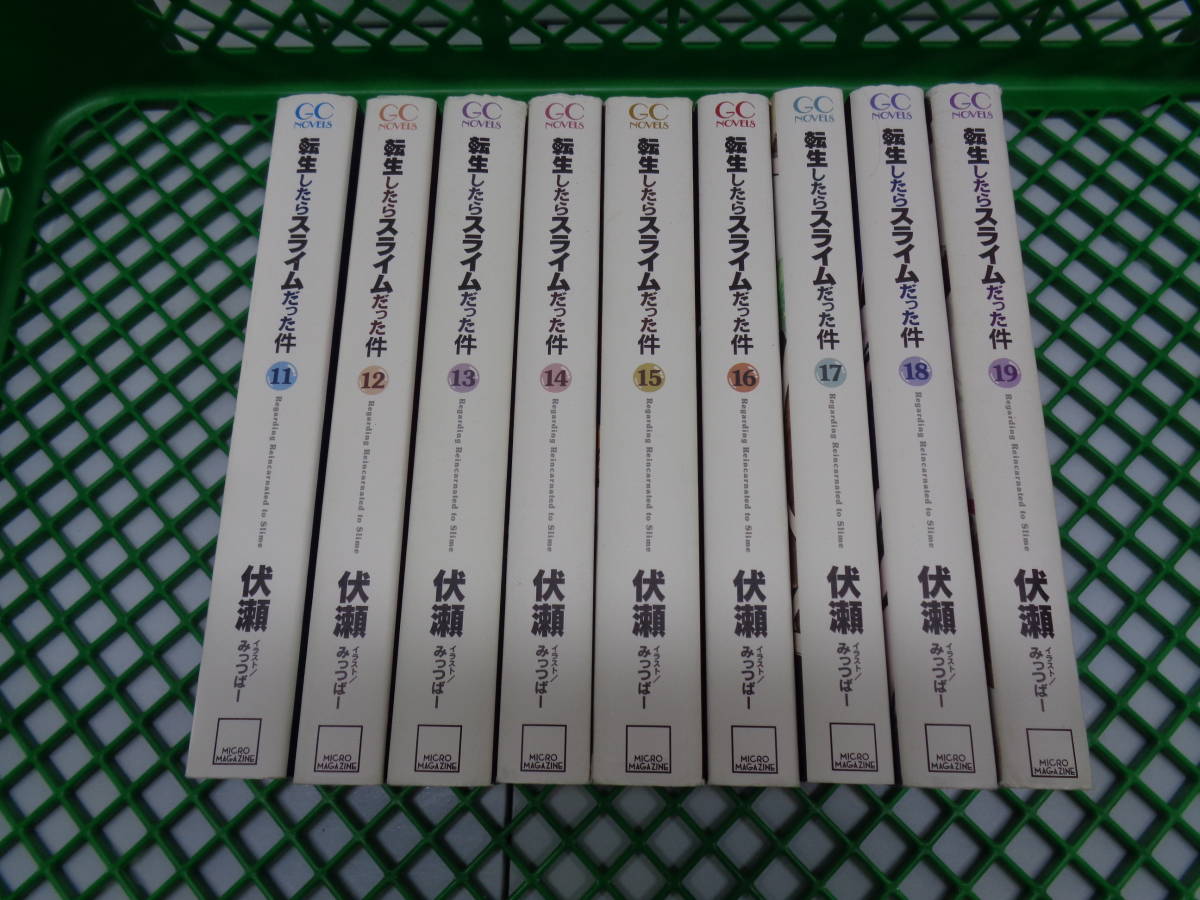 2-0　ラノベ　転生したらスライムだった件　11～19巻セット