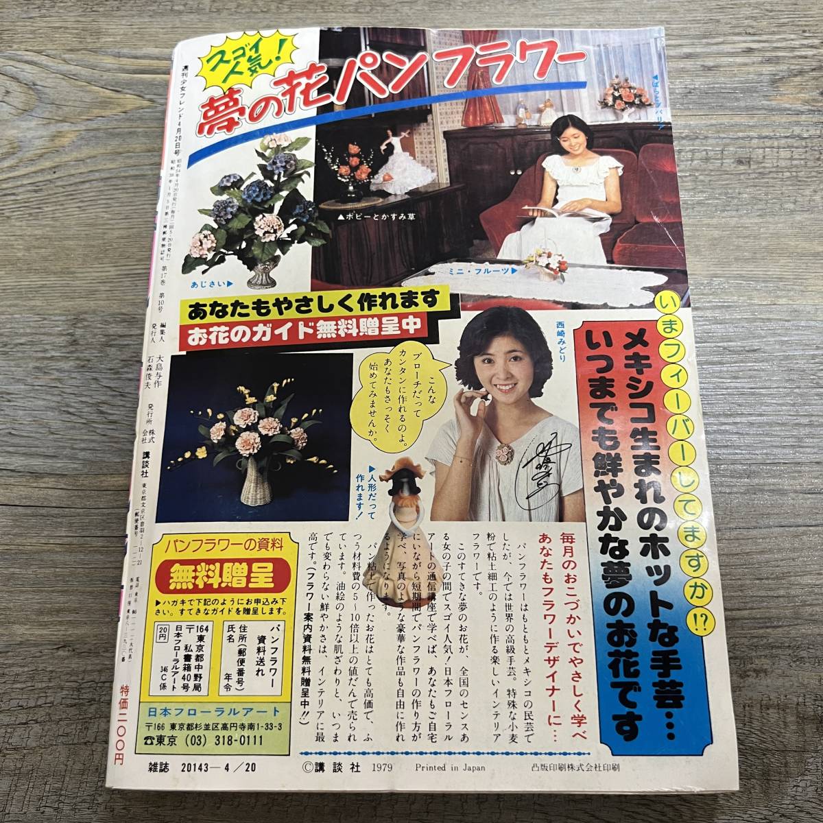 S-1628 週刊 少女フレンド 1979年 4月20日号 8号 前原滋子 吉田まゆみ