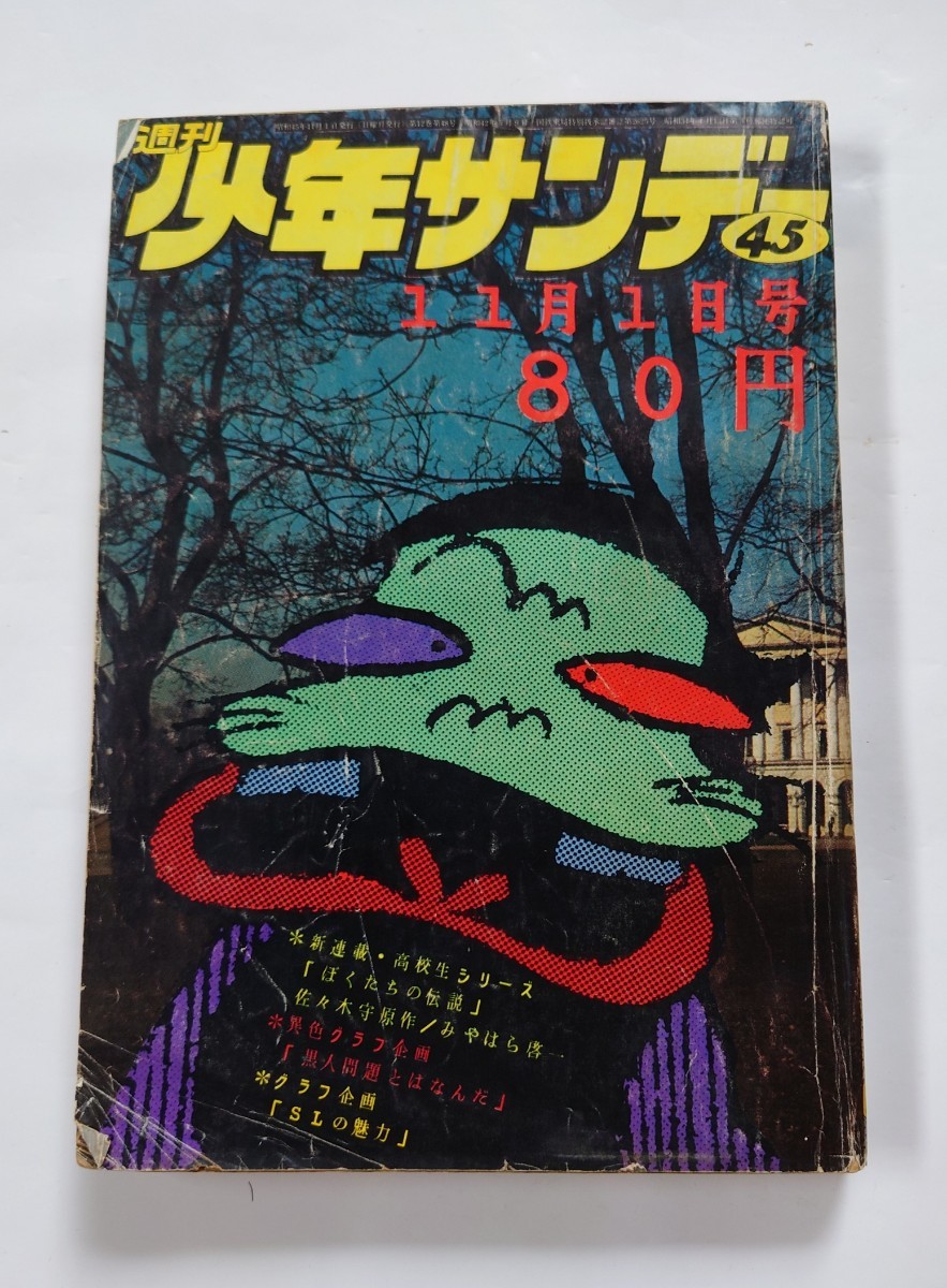 1970年 週刊少年サンデー ぶっかれダン 男どアホウ甲子園 銭ゲバ ダメ 