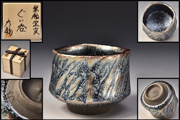 SP4074 橋本大輔 個人作 彫銘 鉄釉 窯変 天目 盃 ぐい呑 杯 酒盃
