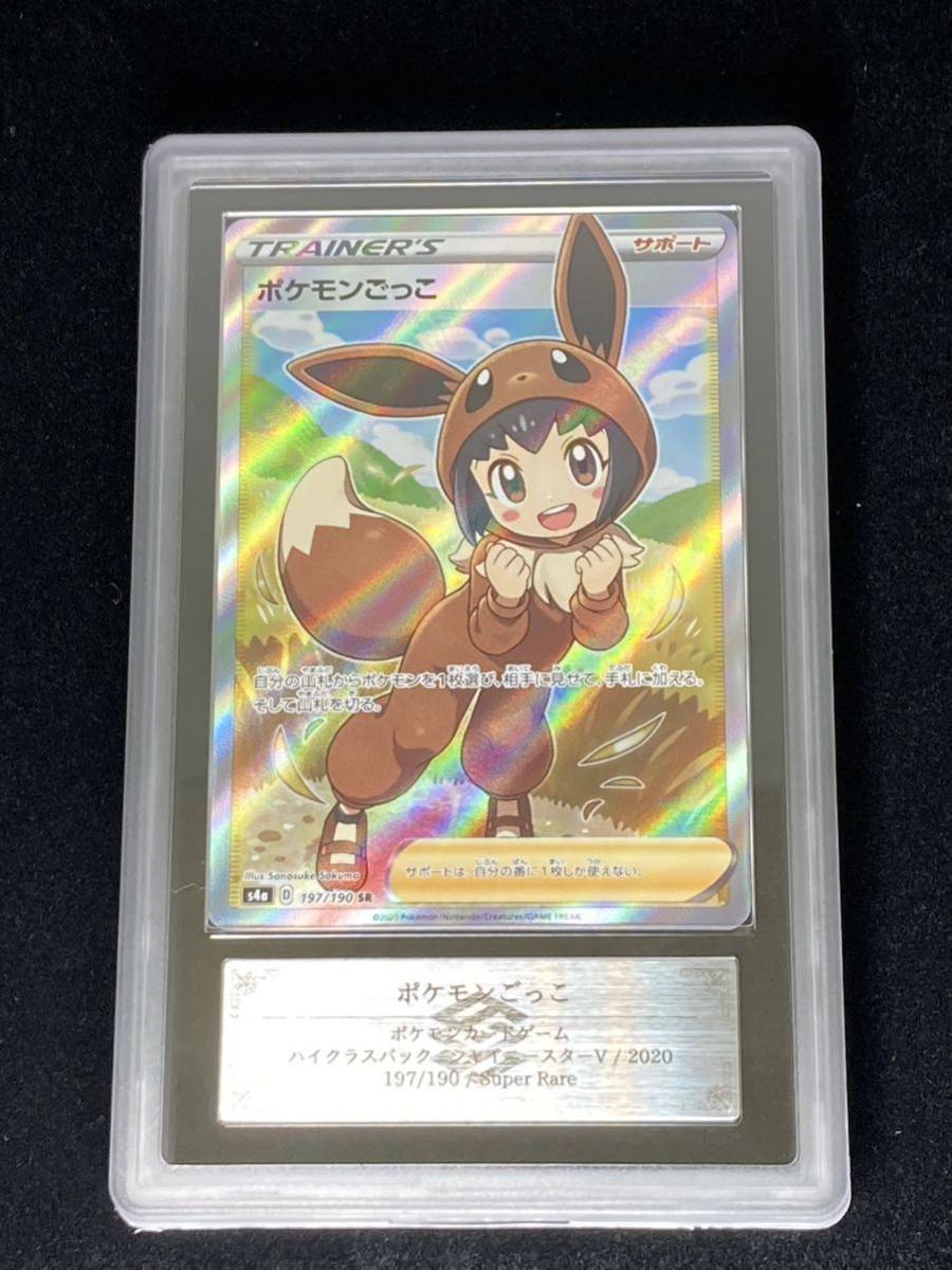 ARS鑑定 10+】ポケモンごっこ SR 鑑定書付き ポケモンカード ポケカ 