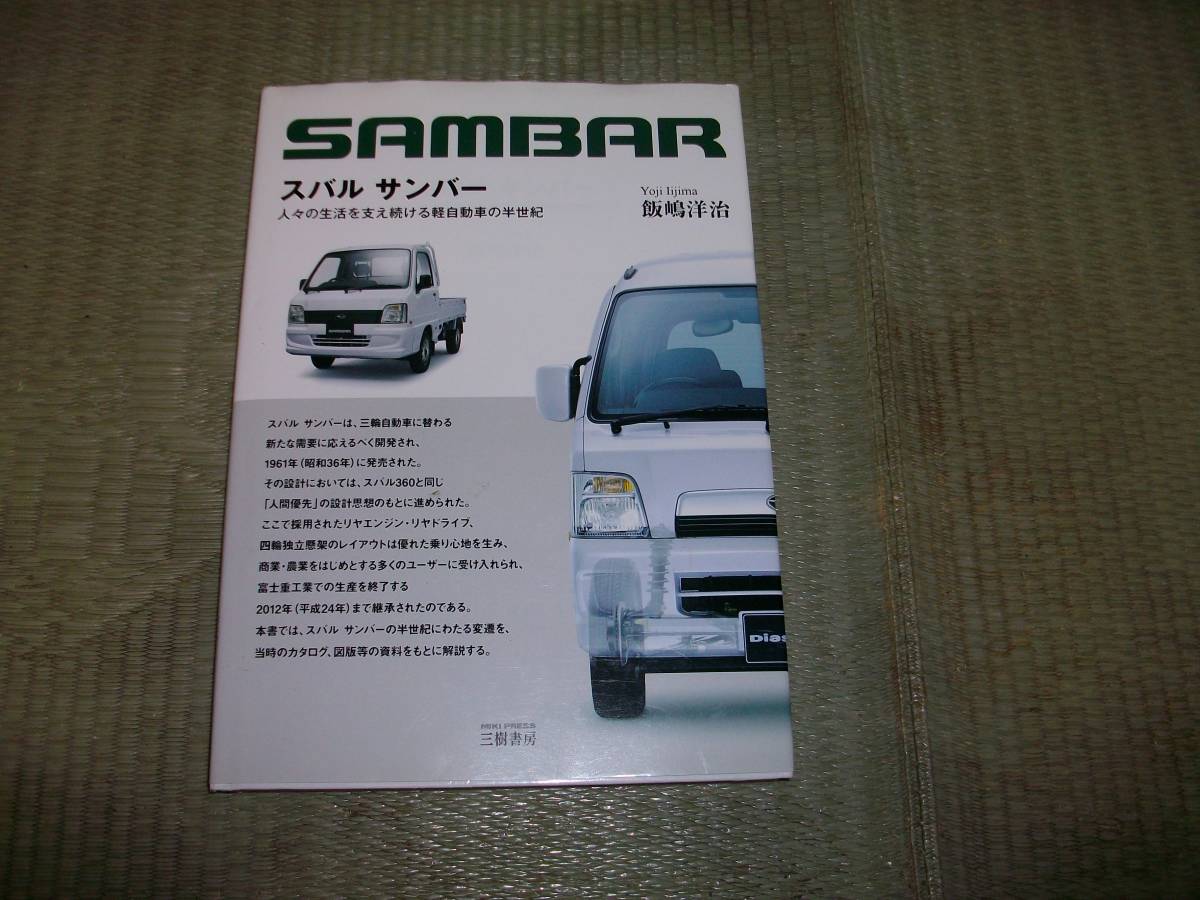 本 スバルサンバ- 人々の生活を支え続ける軽自動車の半世紀/三樹書房/
