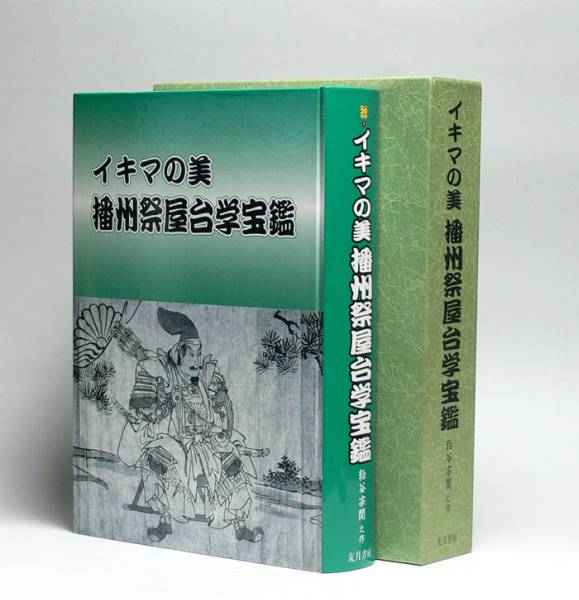 ☆名著 【播州祭屋台学宝鑑】 屋台 太鼓台 だんじり☆(芸術、美術史 