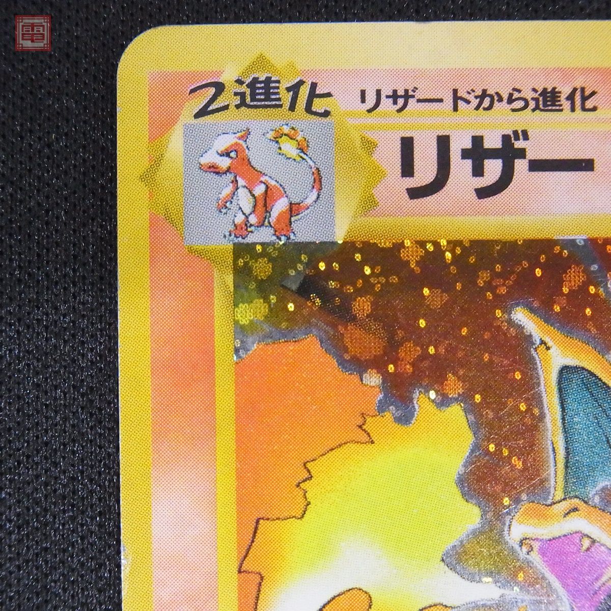 ポケモンカード 旧裏面 リザードン LV.76 マークなし かいりき 