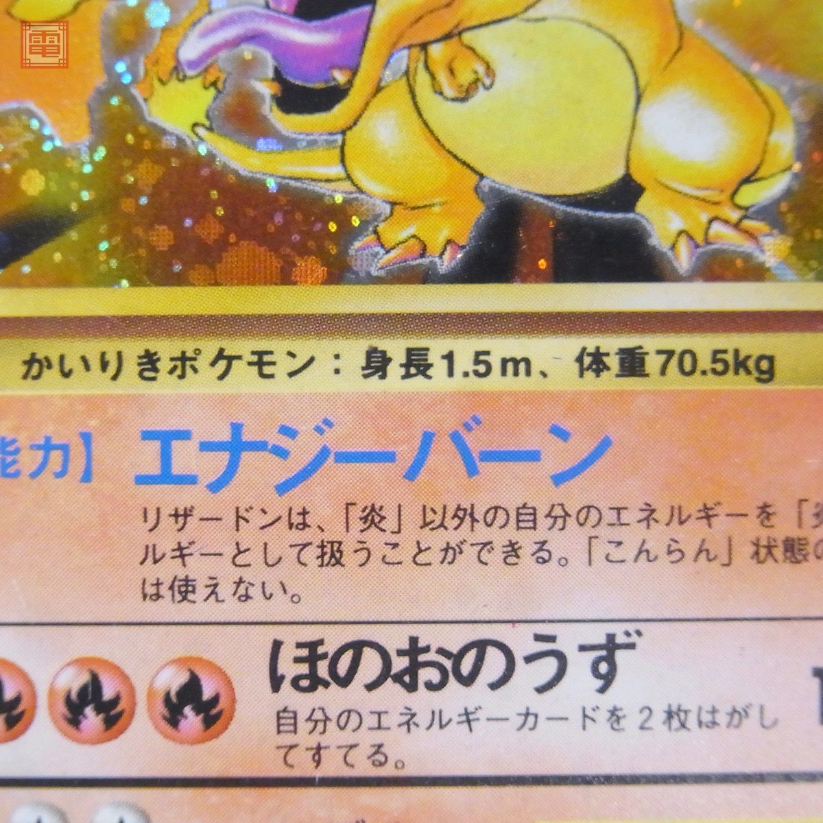 ポケモンカード 旧裏面 リザードン LV.76 マークなし かいりき 