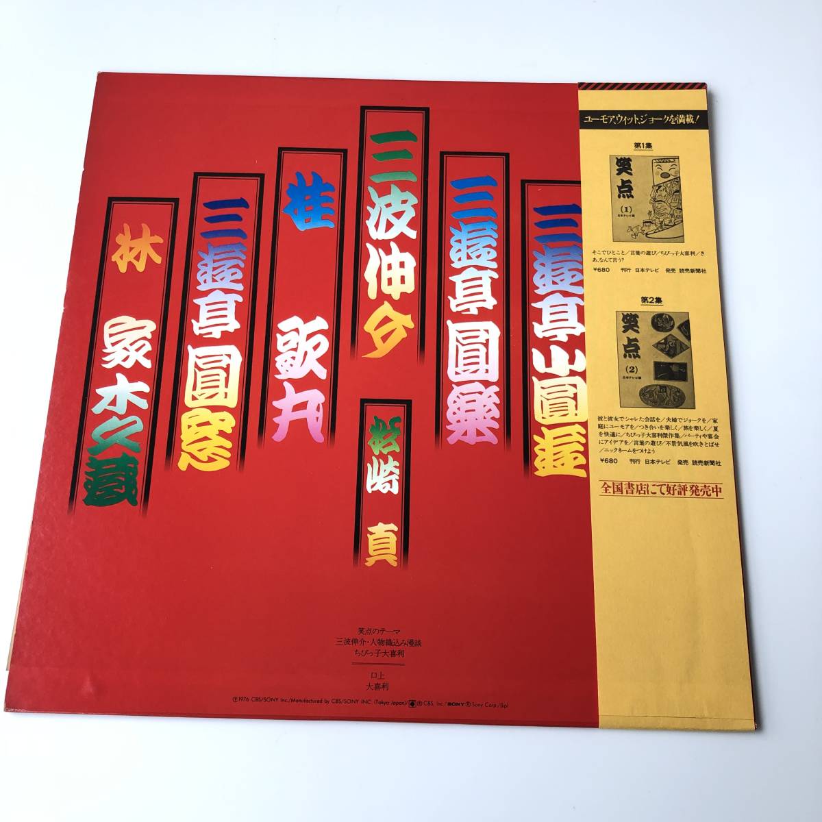 神110-65☆ 笑点 番組十周年記念 LP盤 レコード 帯付 SOLU 80 ジャンク