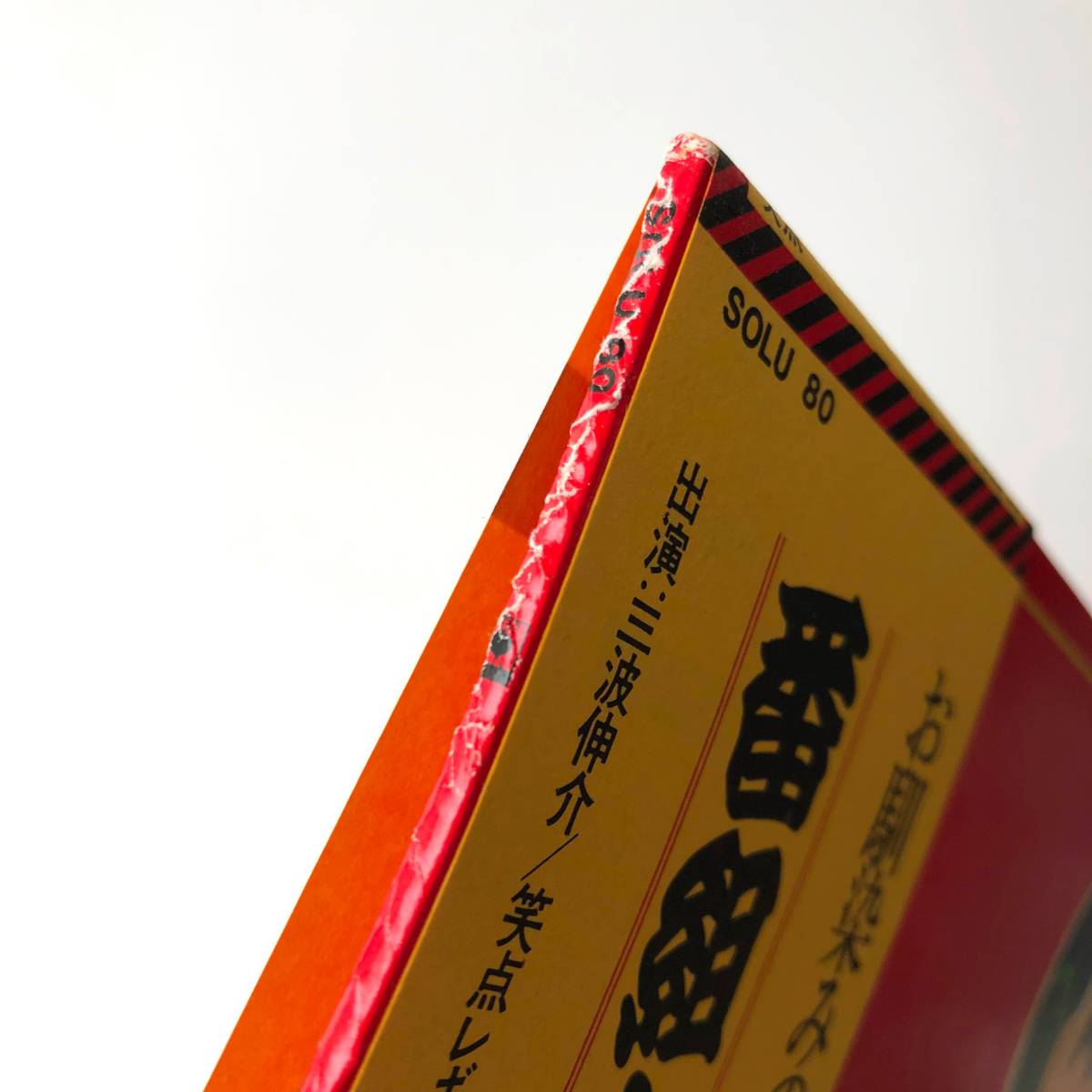 神110-65☆ 笑点 番組十周年記念 LP盤 レコード 帯付 SOLU 80 ジャンク