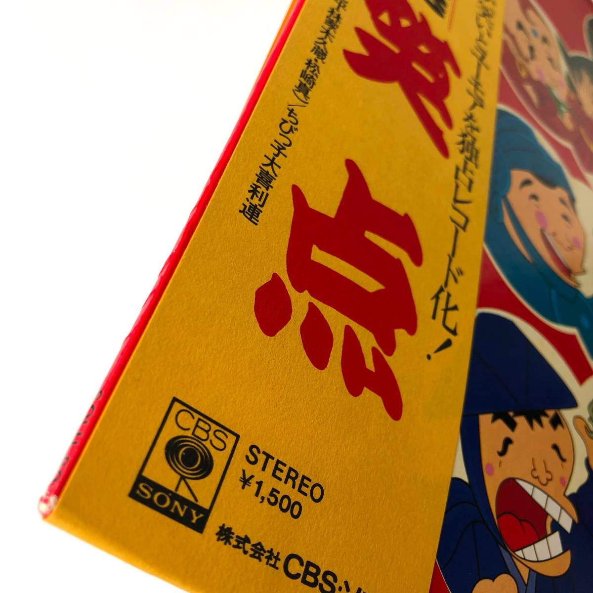 神110-65☆ 笑点 番組十周年記念 LP盤 レコード 帯付 SOLU 80 ジャンク