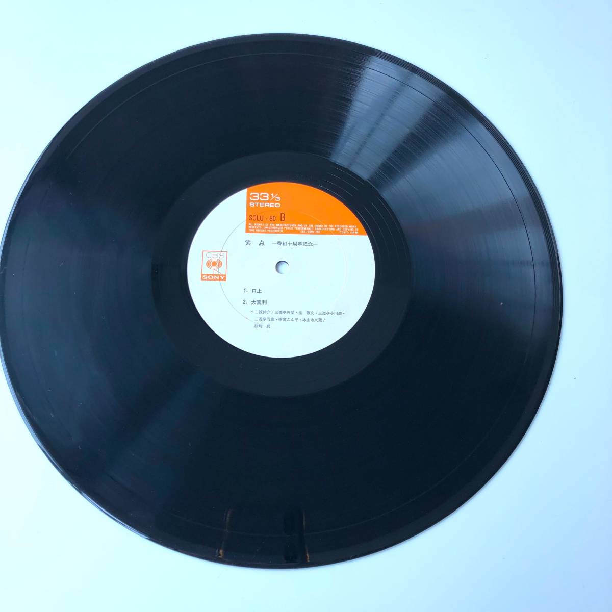 神110-65☆ 笑点 番組十周年記念 LP盤 レコード 帯付 SOLU 80 ジャンク