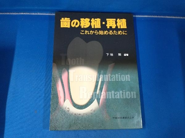 本 歯の移植・再植 これから始めるために