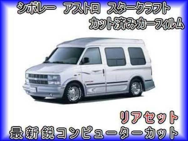 シボレー アストロ スタークラフト　カット済みカーフィルム