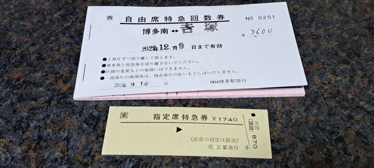即決】 JR西 自由席回数特急券 博多南→吉塚(博多発行) 【おまけ硬
