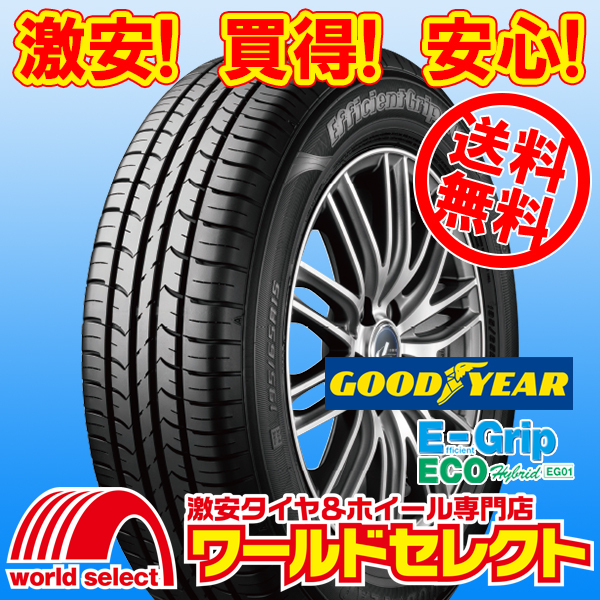 送料無料(沖縄，離島除く) 2023年製 新品タイヤ 185/65R15 88S グッドイヤー EfficientGrip ECO EG01 低燃費 日本製 国産 サマー 夏 E-Grip