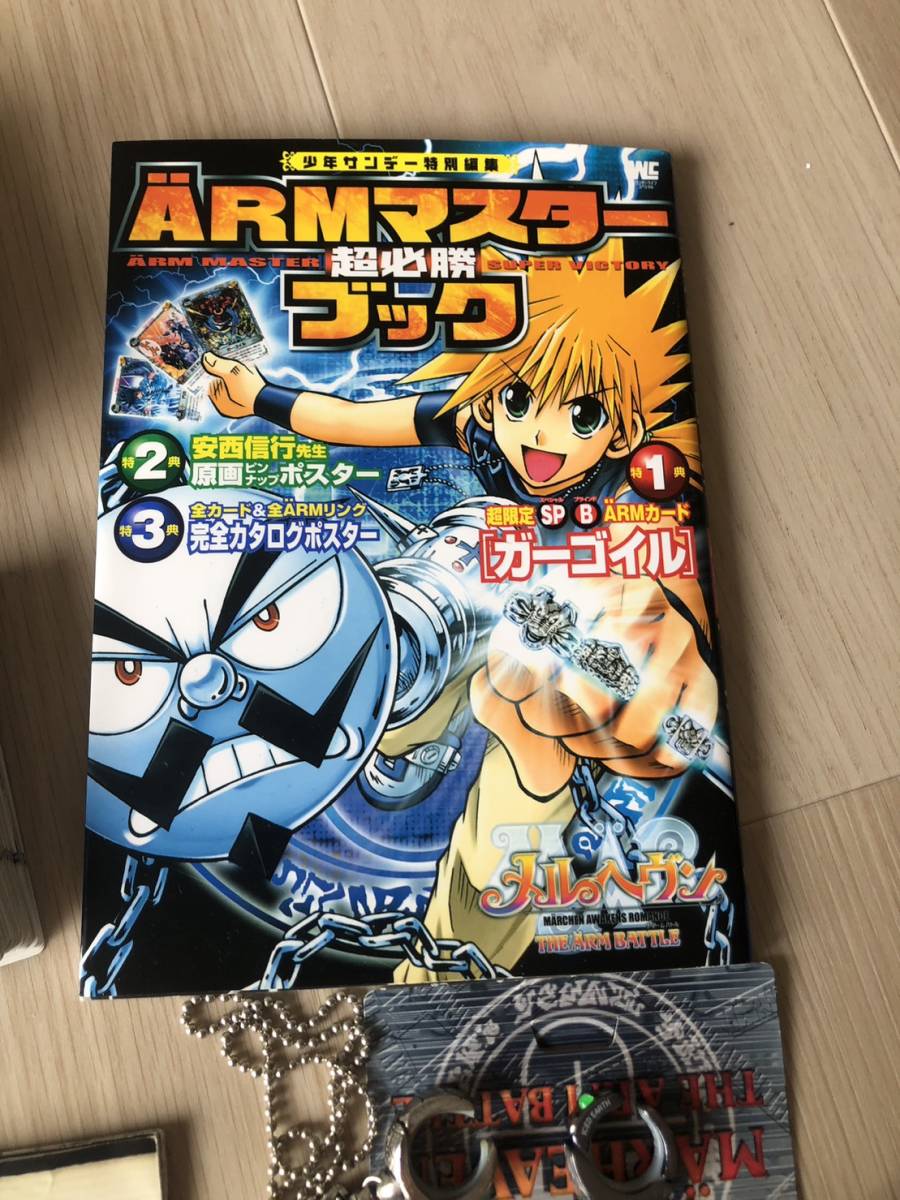 メルヘヴン THE ARM BATTLE トレーディングカード, ARMリングまとめ