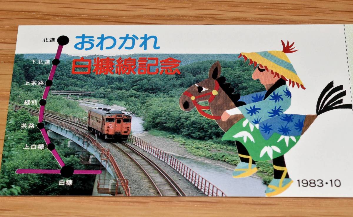 硬券　白糠線最終日　白糠→上茶路・釧路乗車券 国鉄北海道 釧路鉄道管理局 おわかれ白糠線記念 白糠線きっぷ 往復乗車