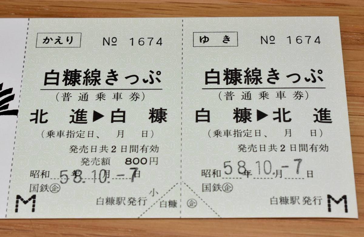 硬券 白糠線最終日 白糠→上茶路・釧路乗車券 国鉄北海道 釧路鉄道管理