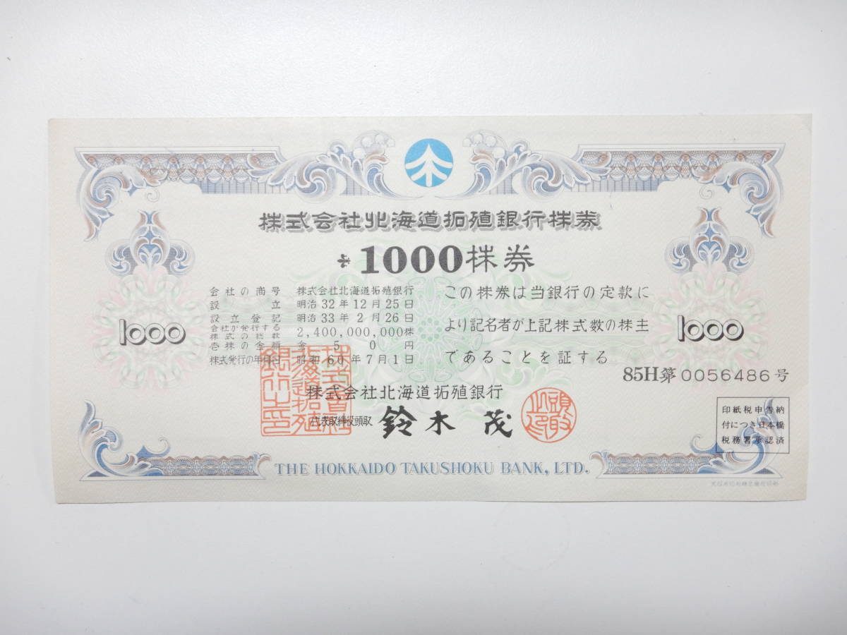 無効株券】北海道拓殖銀行 株券 1000株券 当時物(印刷物)｜売買された