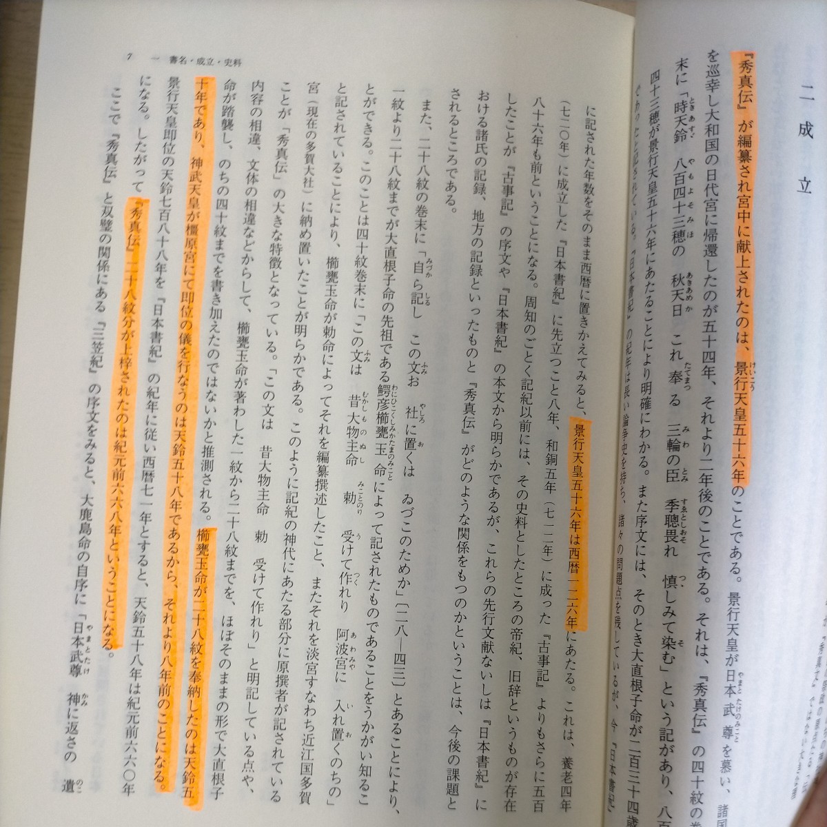 完訳 秀真伝 ホツマツタエ 上下巻 鳥居礼/著 八幡書店 平成4年再版 