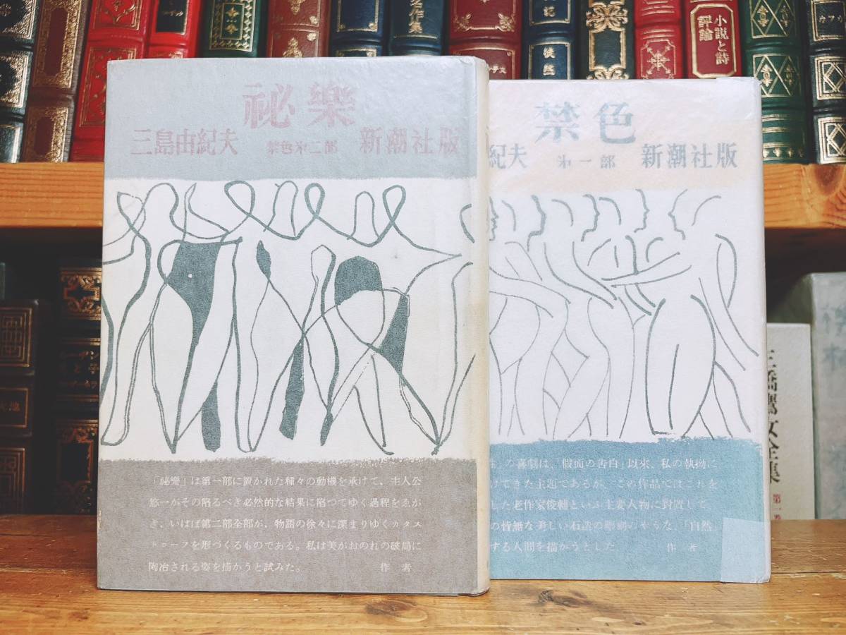 ⁄ 三島由紀夫 禁色 | 秘楽 二冊 2冊揃 初版 [29694] 書肆田高