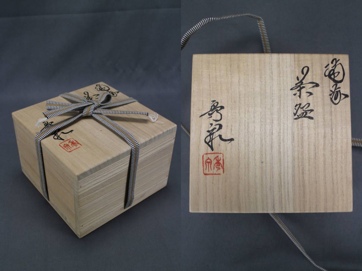 備前焼 柴岡秀泉 茶碗 共箱 共布付き / 美品 茶道具 茶碗 茶器 在銘