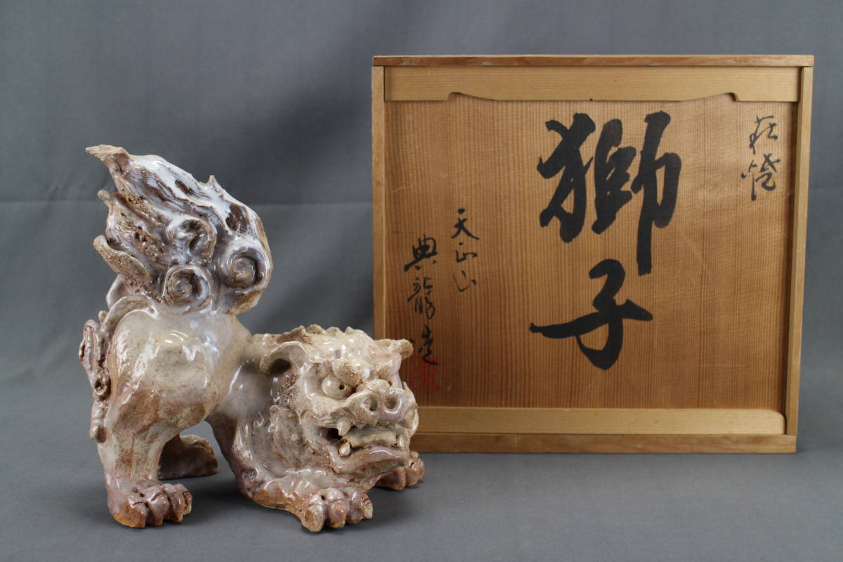 萩焼 獅子 典龍造 友箱付き 十代三輪休雪萩焼獅子置物共箱