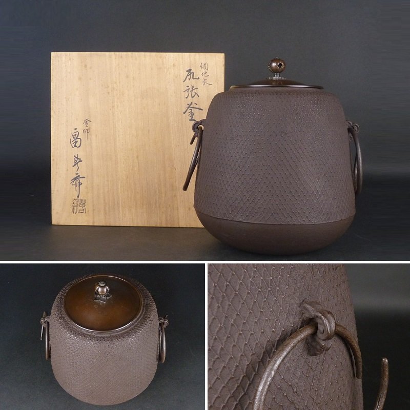 釜師 畠 春斎 四方角切釜共箱 【都屋】22 釜師 畠春斎「