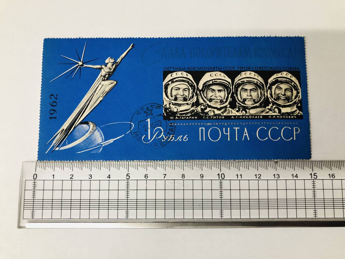 ソ連/1962年/切手/発行当時世界最大切手/宇宙飛行士/記念切手/外国切手