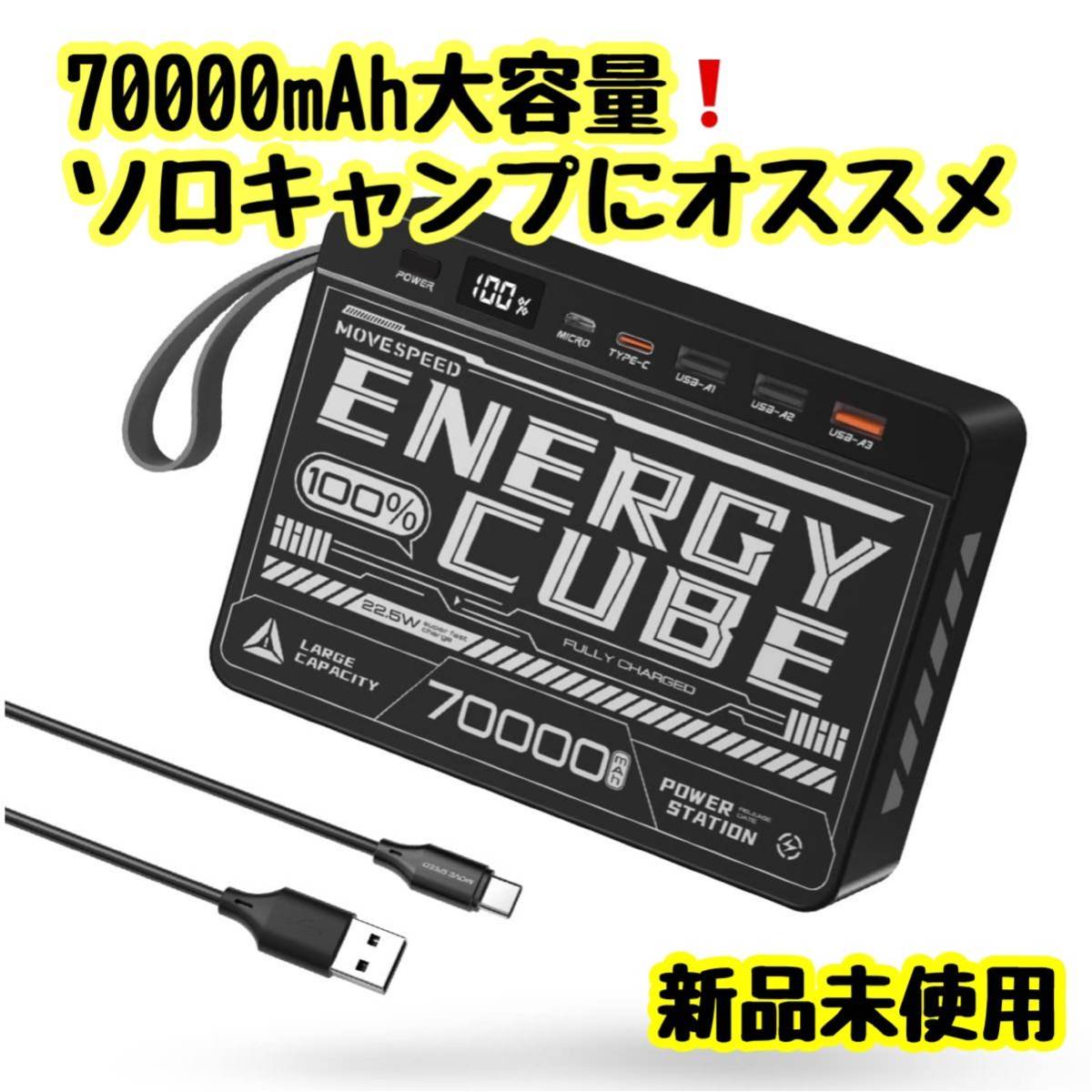 大容量70000mAh 22.5W/PD20W モバイルバッテリー