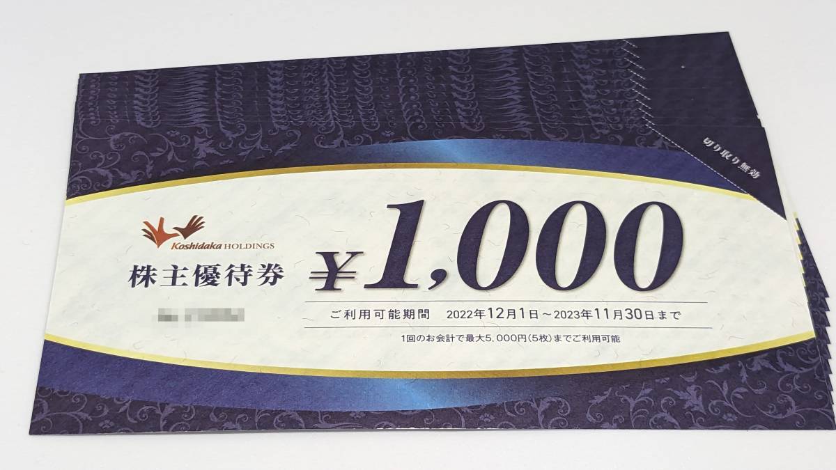 最新 コシダカホールディングス 株主優待 22000円分 