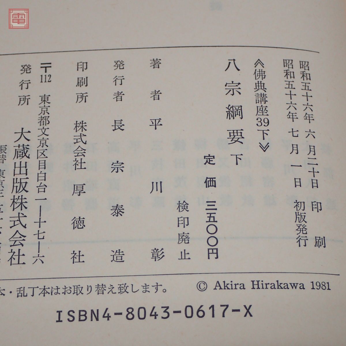八宗綱要 上・下 巻セット』平川 彰 著 八宗綱要 上 (佛典講座) | 平川