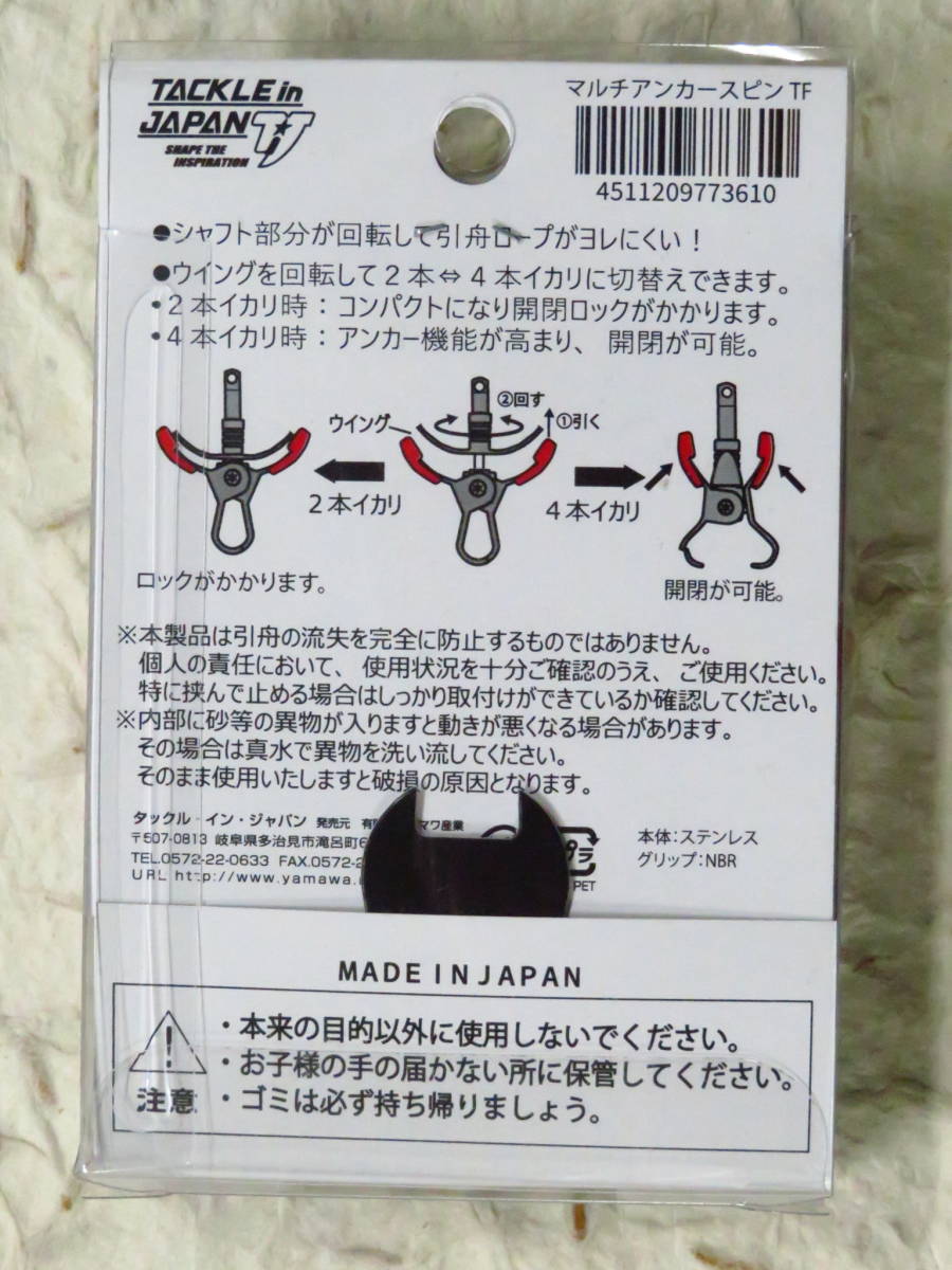 日本製 タックルインジャパン マルチアンカースピンTF 引舟用アンカー