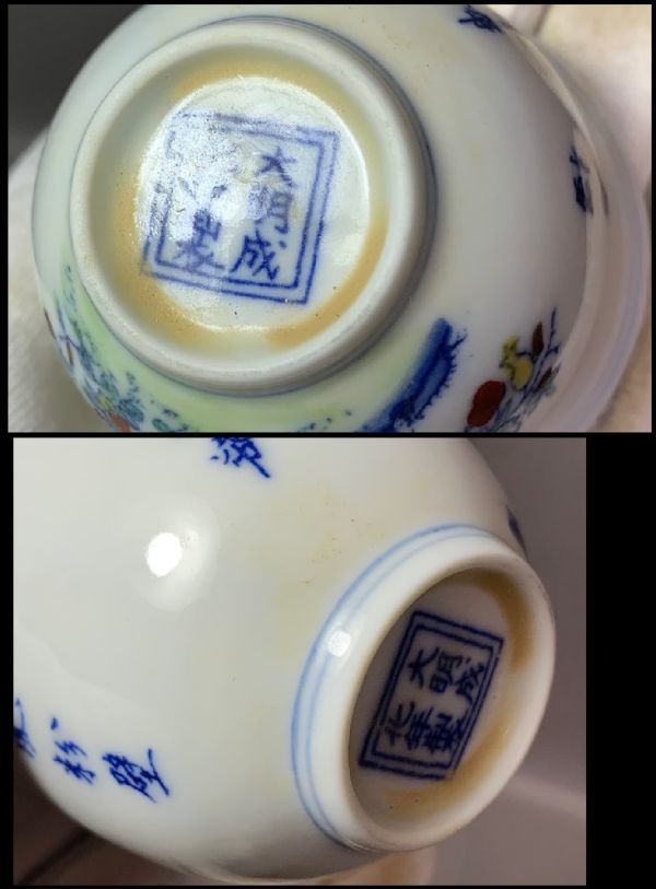 伊】色絵花の絵 細碗（石榴） 大明成化年製 (李230632) (中国古董 中国