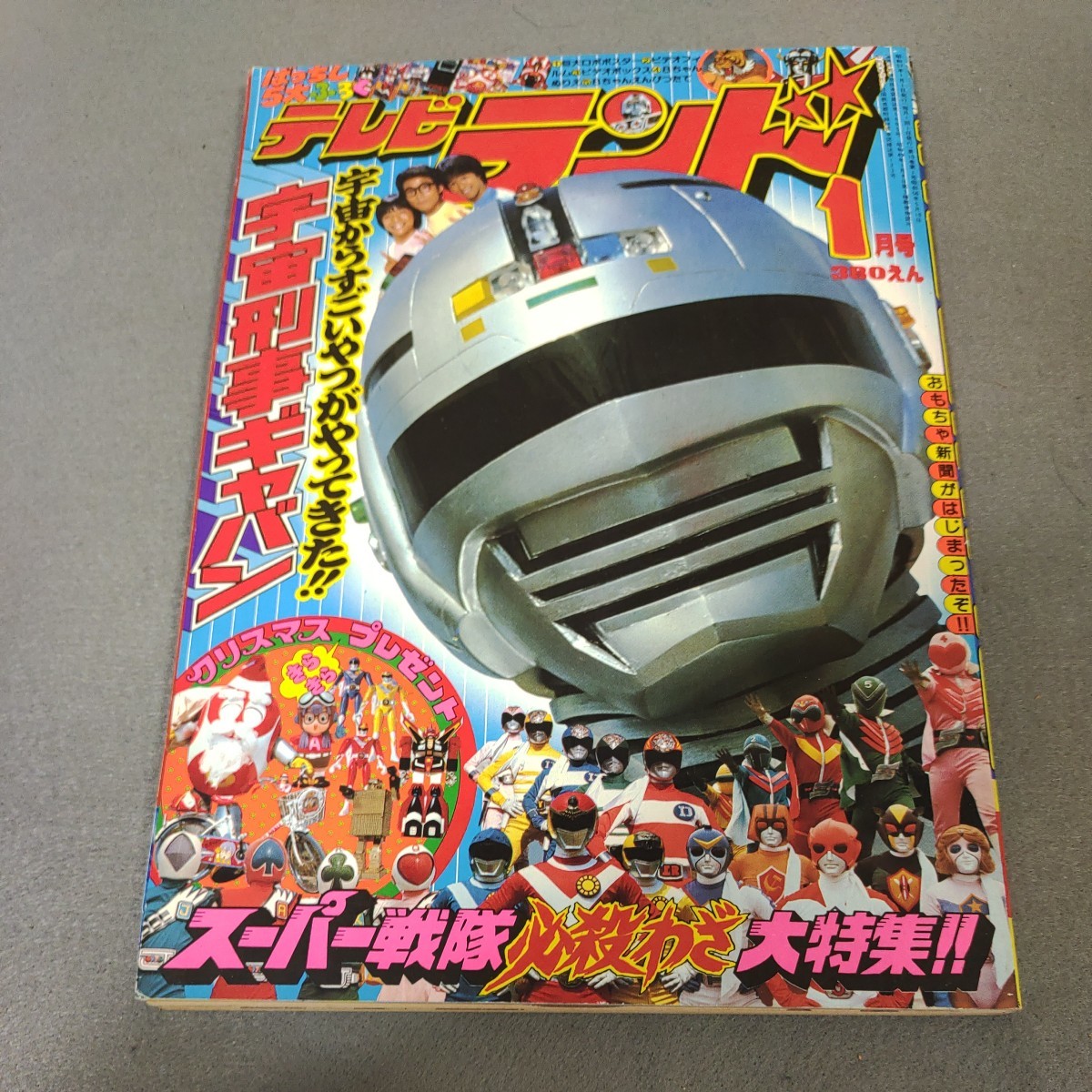 テレビランド◇1982年1月号◇宇宙刑事ギャバン◇スーパー戦隊必殺技大