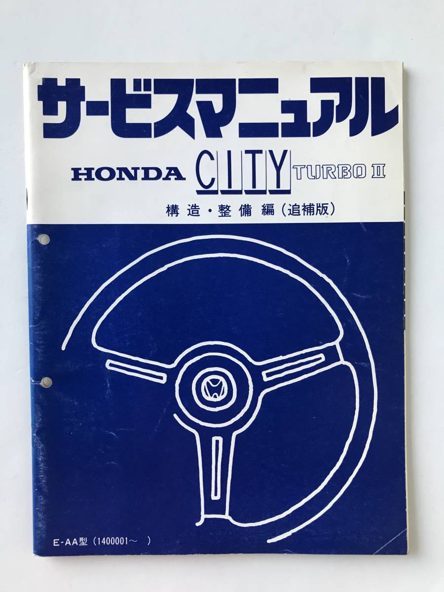 HONDA サービスマニュアル CITY TURBO Ⅱ 構造・整備編（追補版） E-AA