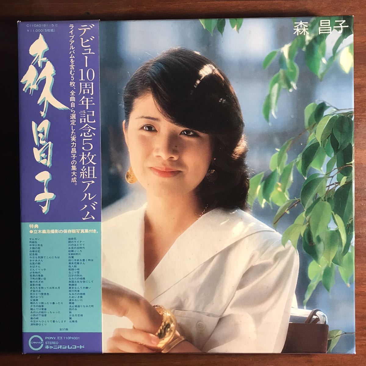  帯付 Box Set 5LP＋写真集 森昌子／デビュー10周年記念5枚組アルバム／ライブを含む5枚 全曲自ら選定した集大成(演歌)｜売買された Motiv 