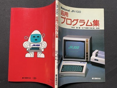 JR-100 - : 計算機室 | [TimeMachine] s〇〇 昭和57年 National JR