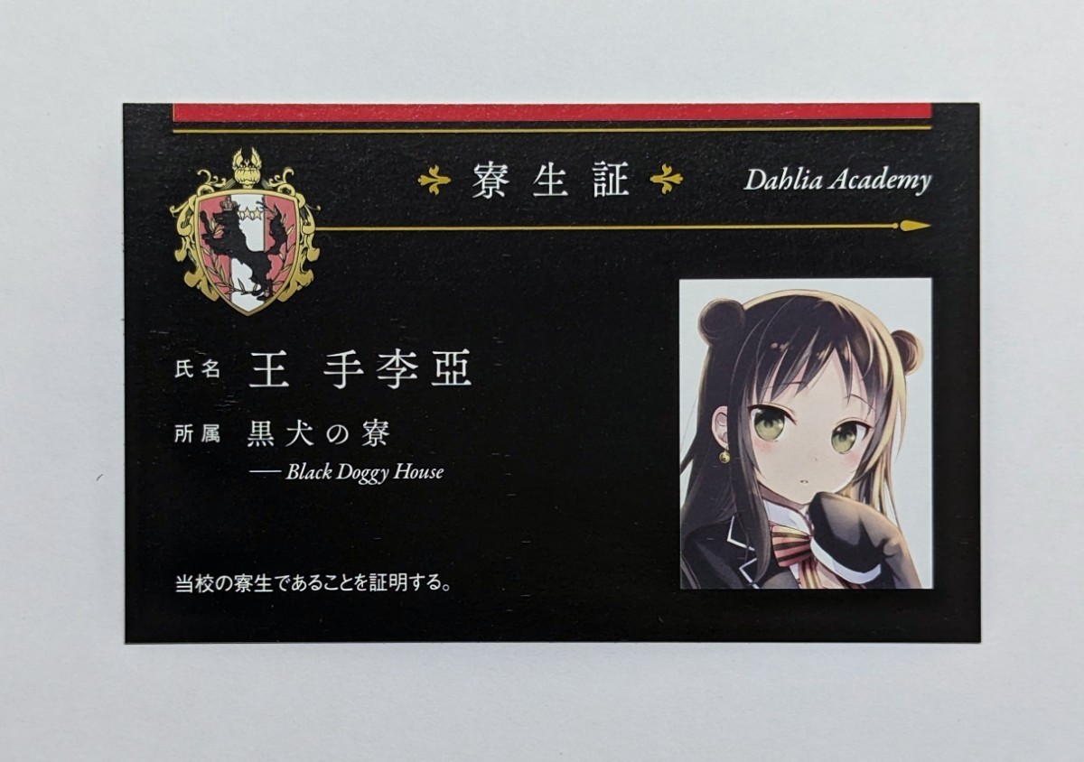 送料210円・非売品】 寄宿学校のジュリエット寮生証 学生証 