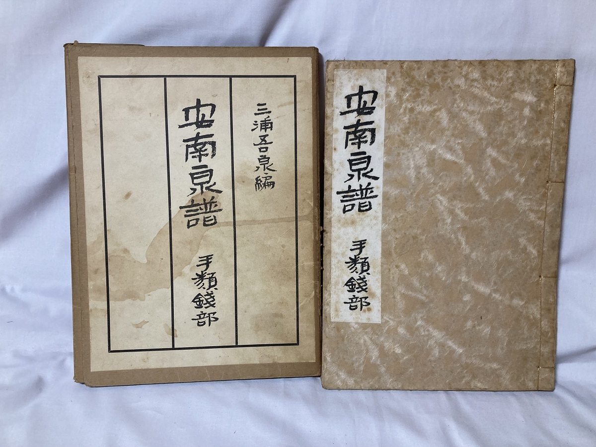 32古銭の本 安南泉譜 手類銭部 昭和38年 三浦五泉編 26cm×18.5cmの入札 