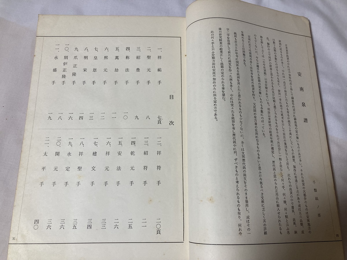 32古銭の本 安南泉譜 手類銭部 昭和38年 三浦五泉編 26cm×18.5cmの入札 