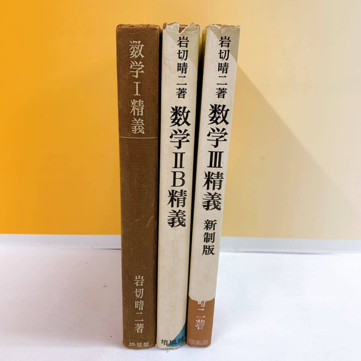 B-3 数学精義 3冊 岩切晴二著 培風館 参考書 〜 【公式通販】